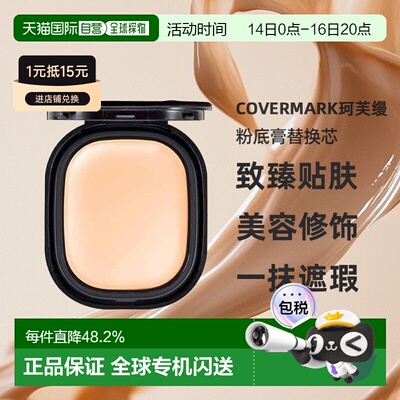 日潮跑腿COVERMARK珂芙缦傲丽致臻贴肤粉底膏替换芯8g遮瑕仅正品