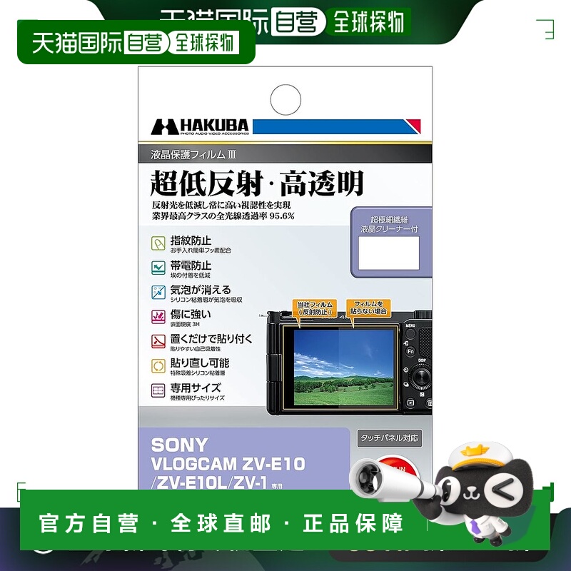 【日本直邮】Hakuba白马相机液晶膜MarkIII 低反射DGF3-SVZVE10