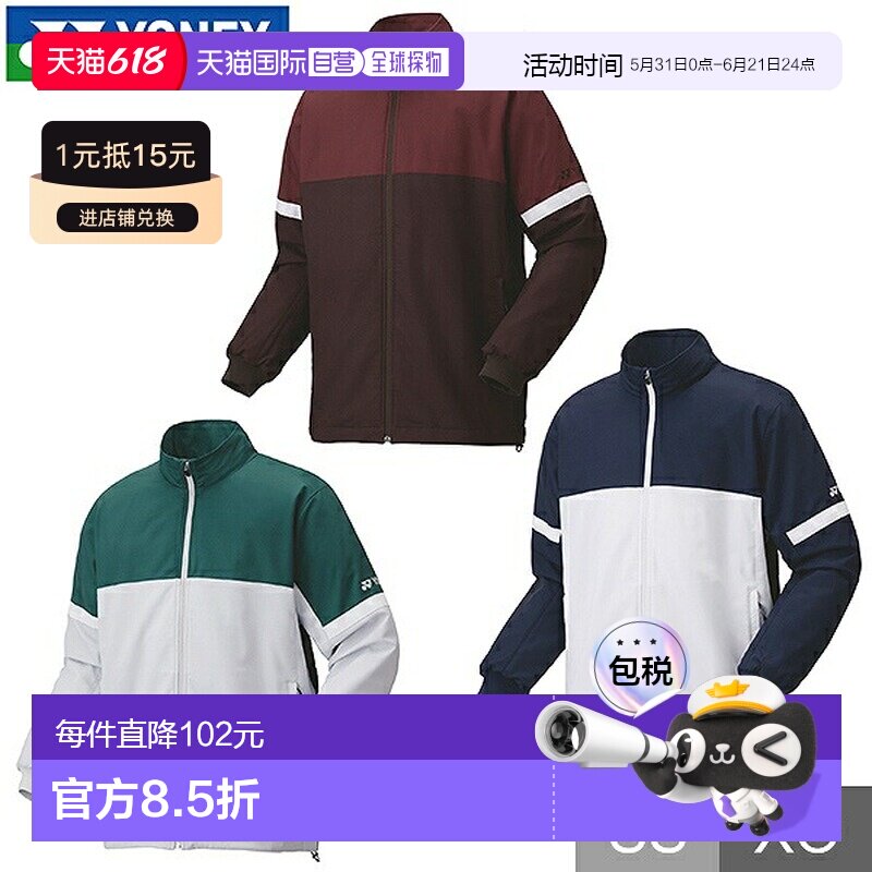 日本直邮尤尼克斯网球/羽毛球防风外套/防风衫带衬里全拉链保暖防