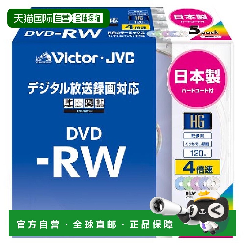 【日本直邮】Victor 视频用DVD-RW刻录盘4倍速120分钟5张VD-W120H