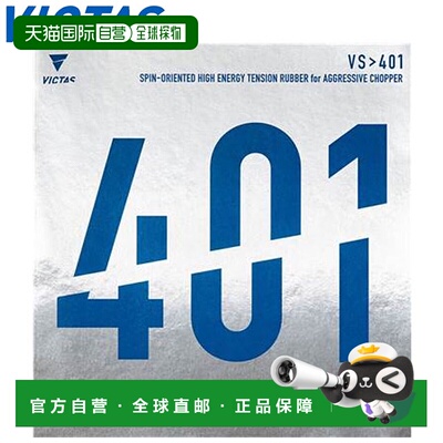 日本直邮VICTAS 胶皮乒乓球 VS 401 背胶软胶 Cutman 微粘性背胶