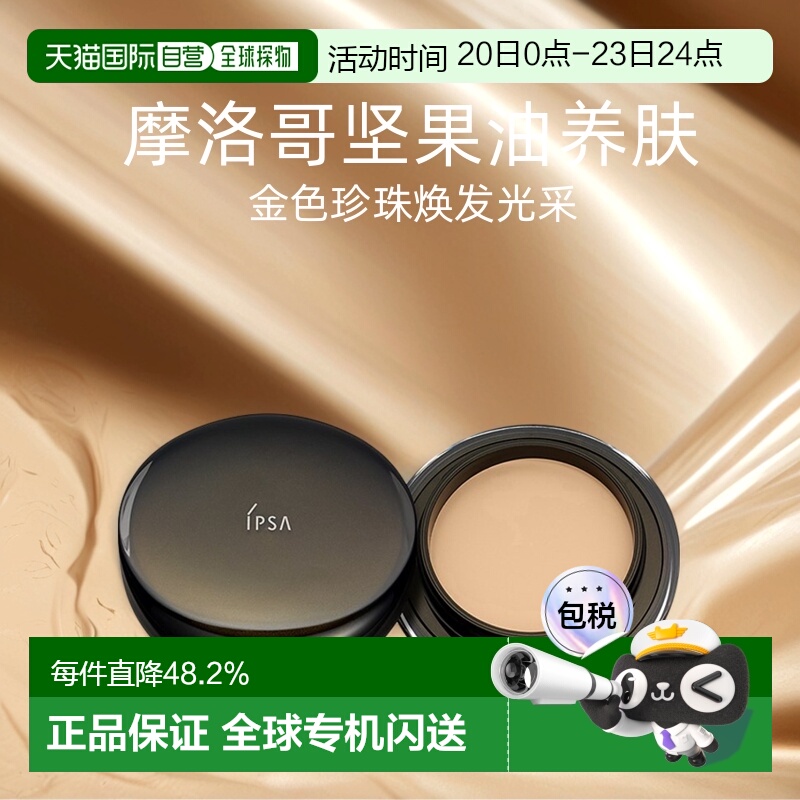 日潮跑腿IPSA茵芙莎晶透菁华粉底霜持妆持色透润遮瑕黑晶粉霜16g