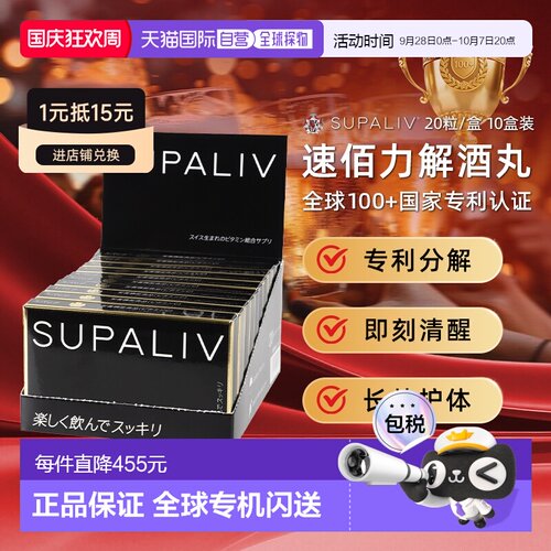 日本SUPALIV速佰力解酒药20粒*10盒 应酬常备醒酒健肝预防宿醉