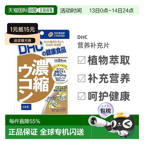 日本直邮DHC蝶翠诗姜黄素胶囊解酒醒酒宿醉护肝片养护肝脏120粒