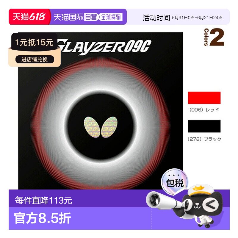 日本直邮Butterfly/蝴蝶乒乓球拍胶皮Glazer 09C (06110)