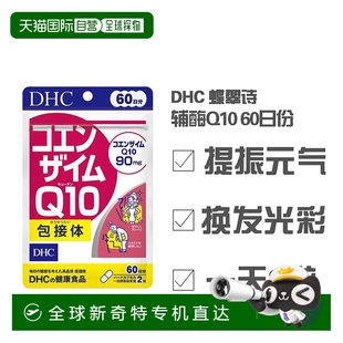 辅酶Q10 蝶翠诗 60日份提高维生素 DHC 日本直邮日本直邮