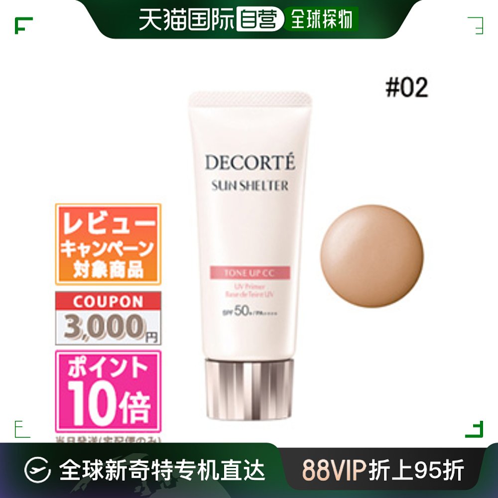 日本直邮Cosme Decorte Sun Shelter Tone Up CC#02米色 35克