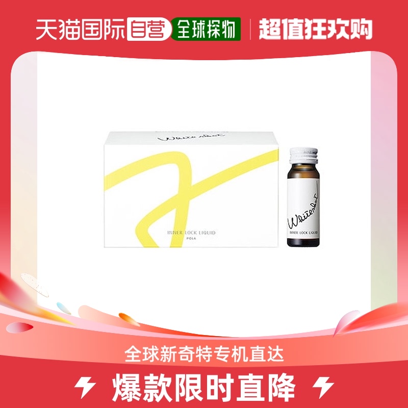 日本直邮Pola宝丽亮白口服液淡化斑点均匀肤色30ml×10支