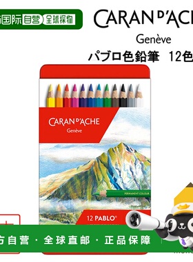 日本直邮Caran d'Ache 0666-312 Pablo 彩色铅笔 12 色套装