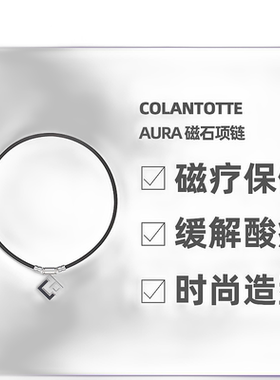 Colantotte/克郎托天官方正品日本磁石 TAO磁气项链AURA黑色LL