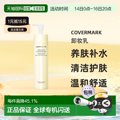 COVERMARK珂芙缦养肤卸妆乳深层清洁护肤温和正品