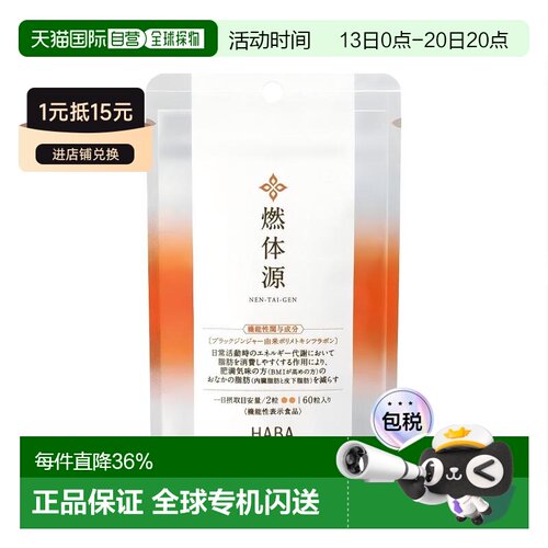 日本直邮HABA燃体源黑姜纤体丸腹部脂肪体重控制身材60粒/袋