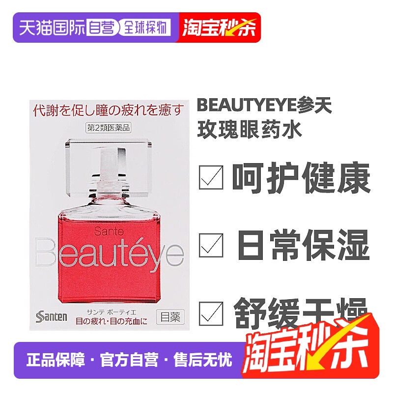 日本直邮参天 Beauteye眼药水滴眼液带玫瑰花香 12ml/瓶 缓解疲劳