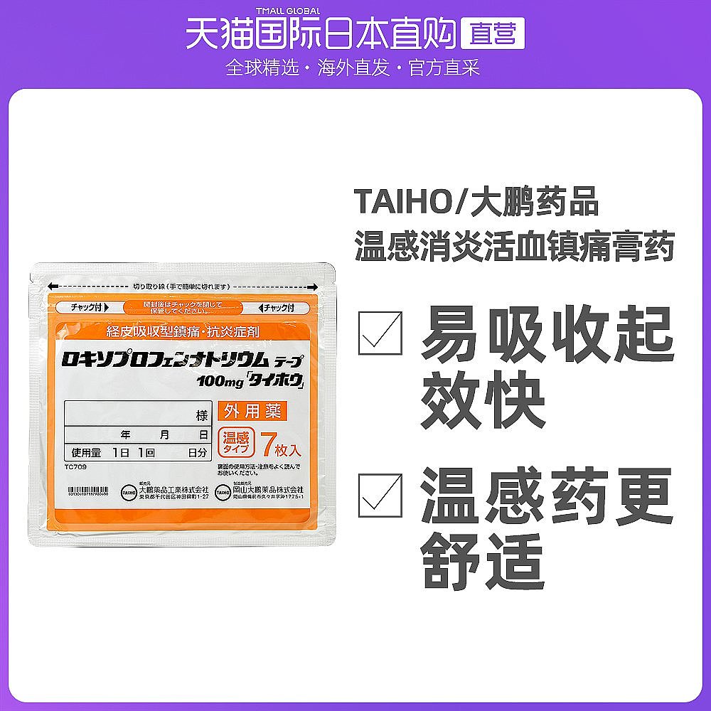 日本 大鹏制药TAIHO镇痛温感消酸镇痛膏药贴7片贴膏止痛贴进口