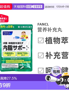 日本直邮FANCL内脂支援大餐伴侣理黑姜精华益生菌90粒/袋*3袋