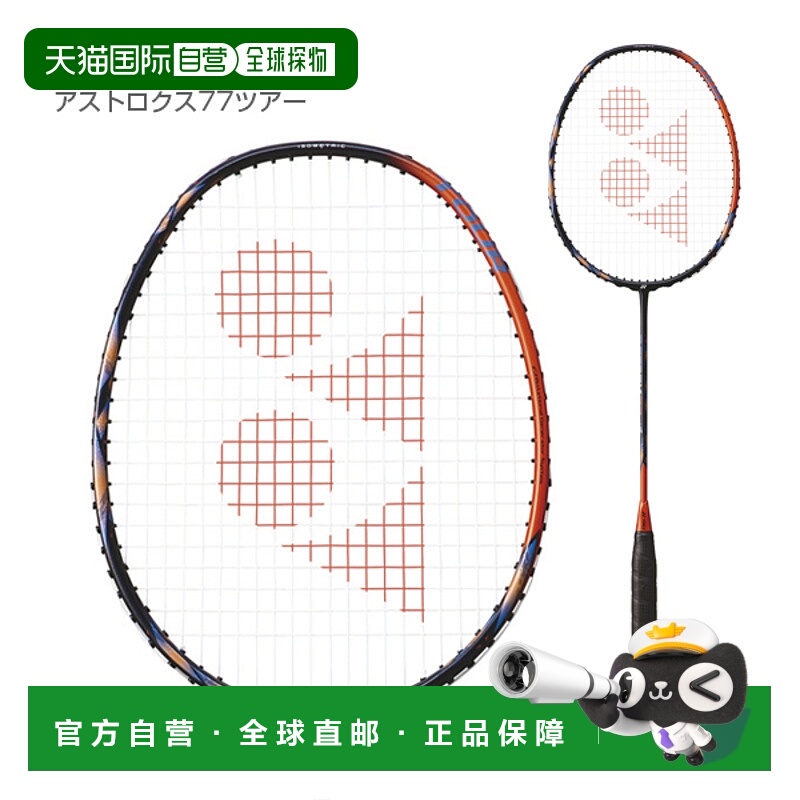 日本直邮YONEX尤尼克斯进攻型羽毛球拍ASTROX 77 TOURS天斧77TOU