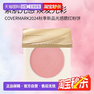 日潮跑腿COVERMARK珂芙缦光感腮红粉饼自然红晕清透持妆自然裸装
