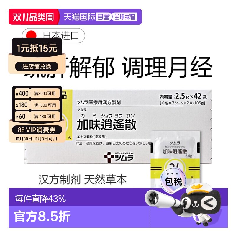 日本直邮津村汉方24 加味逍遥散女性补血体畏虚寒怕冷 2.5g*42包
