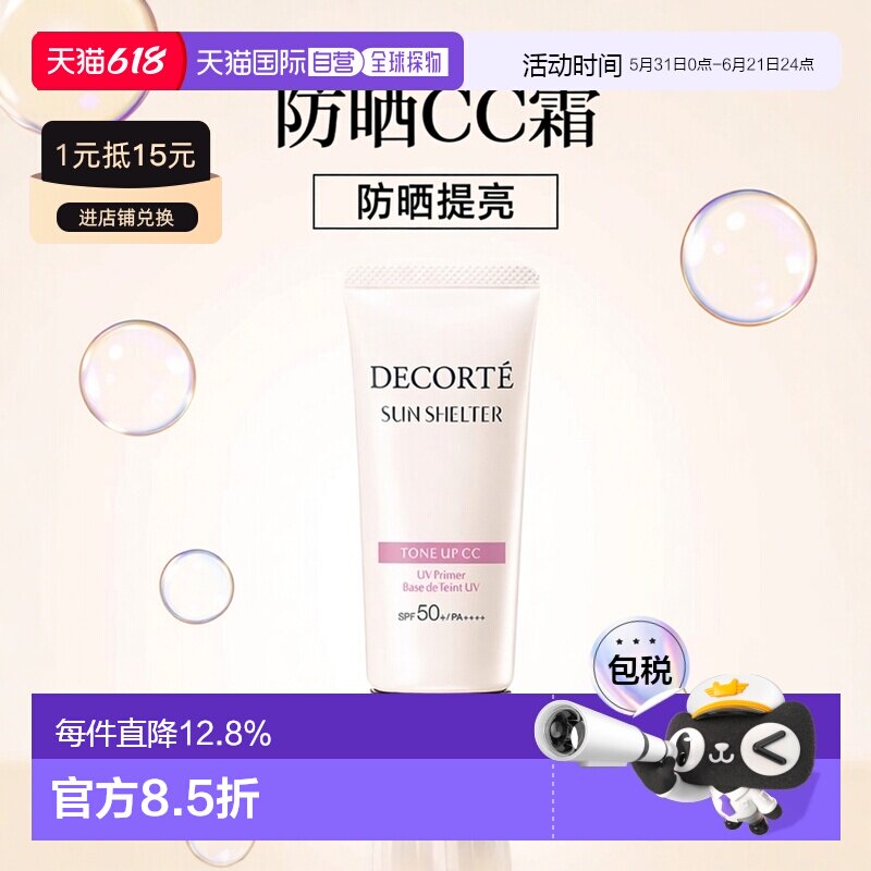 日本直邮COSME DECORTE黛珂修正提亮防晒CC霜 SPF50+ PA++++正品