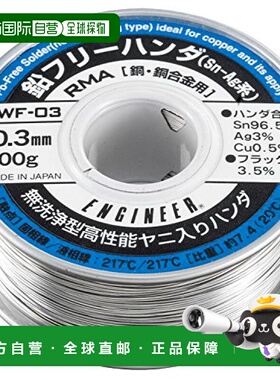 【日本直邮】ENGINEER无铅焊锡线 铜 铜合金用 线径0.3mm100gSWF-