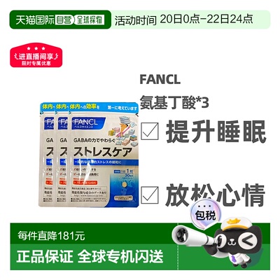 日本直邮FANCL无添加植物性GABA氨基丁酸缓解压力营养增补30粒*3