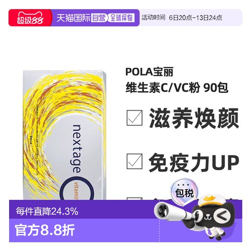 日本直邮pola宝丽维生素C亮白粉滋润护肤亮白肌肤新款90袋/盒