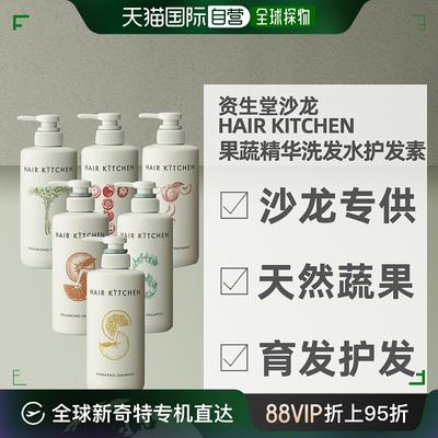 资生堂沙龙定制hair kitchen天然果蔬精华氨基酸洗发水