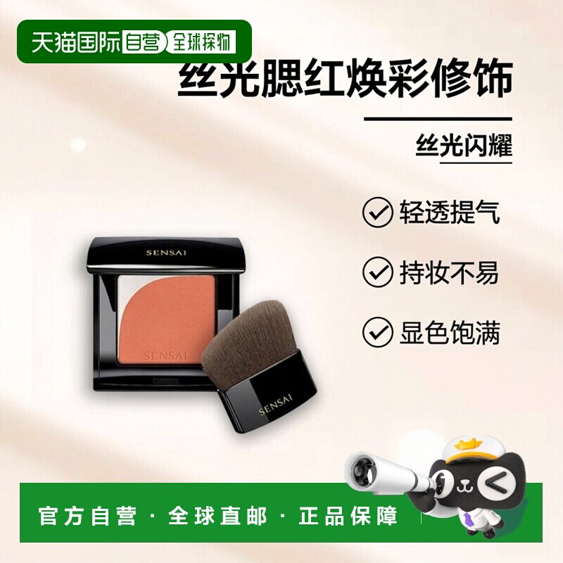 日本直邮SENSAI丝光溢彩轻透光采腮红4g持妆显色焕彩修饰正品刷子