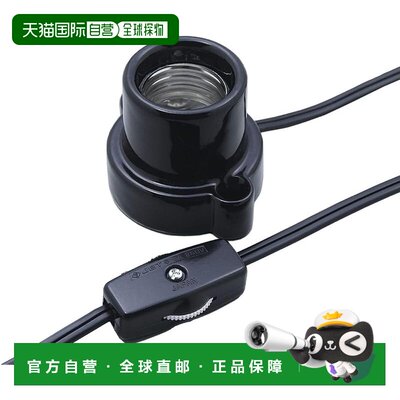 日本直邮带线灯座 E26 1.5m 黑色 中间开关 KP-M2615H(BK)