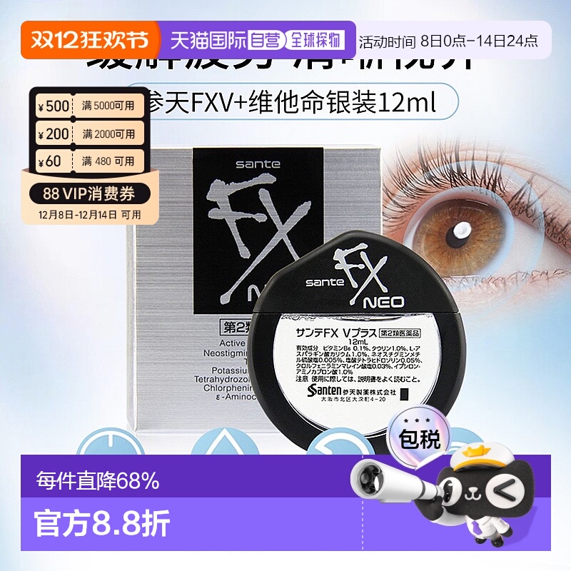 日本直邮参天 FX银装清凉眼药水滴眼液 12ml/盒 缓解疲劳眼部