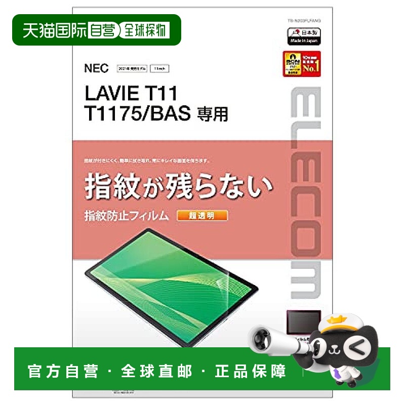 【日本直邮】宜丽客LAVIE T11 T1175透明防指纹液晶屏幕保护膜