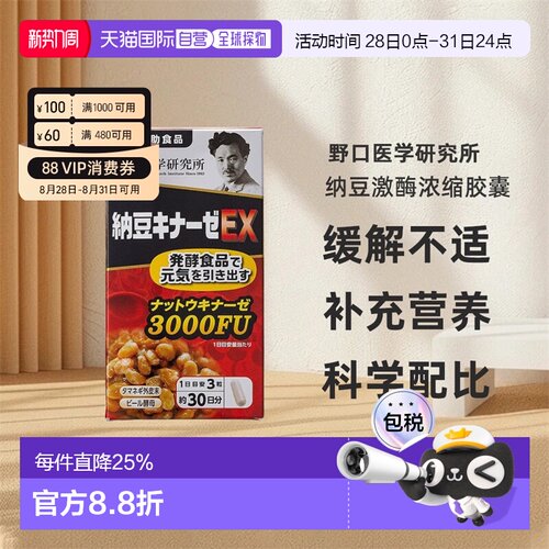 日本直邮野口医学研究所纳豆激酶浓缩胶囊EX版90粒/瓶3000FU新版