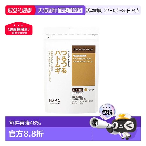 日本直邮HABA无添加薏仁丸精华祛湿气浓缩美肌片3个月量450粒