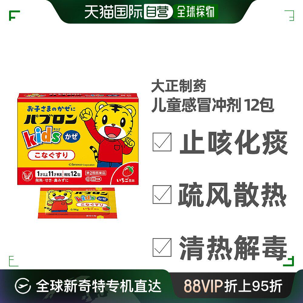 日本直邮大正制药儿童感冒冲剂舒缓感冒症状清热换季常备12包