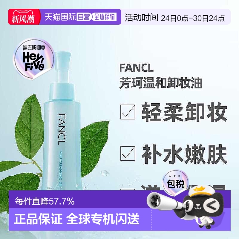 日本直邮FANCL芳珂卸妆油深度清洁温和嫩肤卸妆滋润保湿净化正品