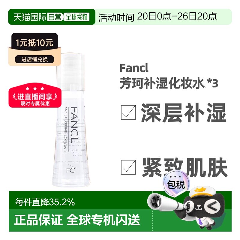 日本直邮FANCL芳珂蓝色补湿肌底液清爽版化妆水30ml*3支保湿正品