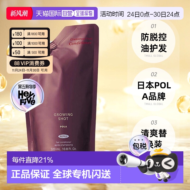 日本直邮POLA宝丽Growing shot防脱护发素控油清爽替换装320ml
