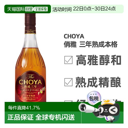 日本直邮CHOYA蝶矢俏雅三年熟成本格梅酒ISC金奖梅子酒果香700ml