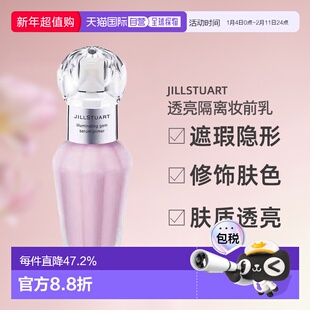 日潮跑腿JILLSTUART透亮隔离妆前乳遮瑕隐形毛孔隐肤色隔离霜正品