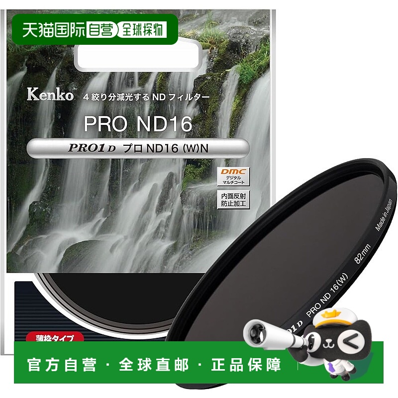 【日本直邮】肯高  ND 滤镜 PRO1D Pro ND16 (W) N 82mm   826430