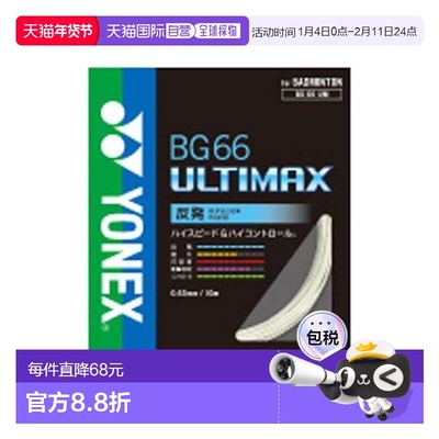 日本直邮YONEX-BG66 Ultimax 羽毛球线尤尼克斯