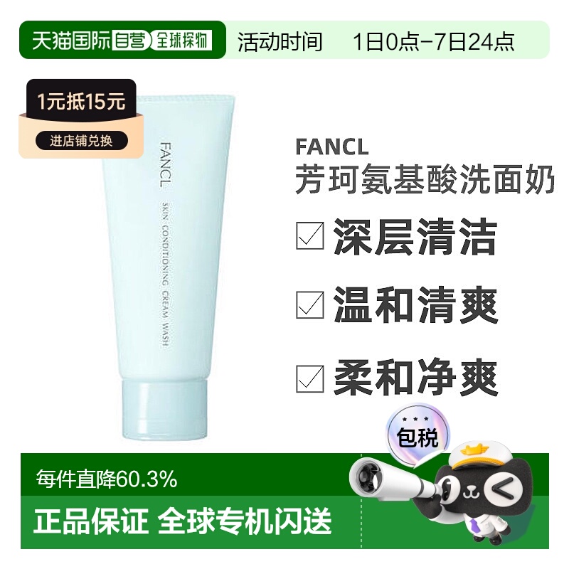 日本直邮FANCL芳珂洁面膏90g氨基酸洗面奶深层清洁柔润净爽正品