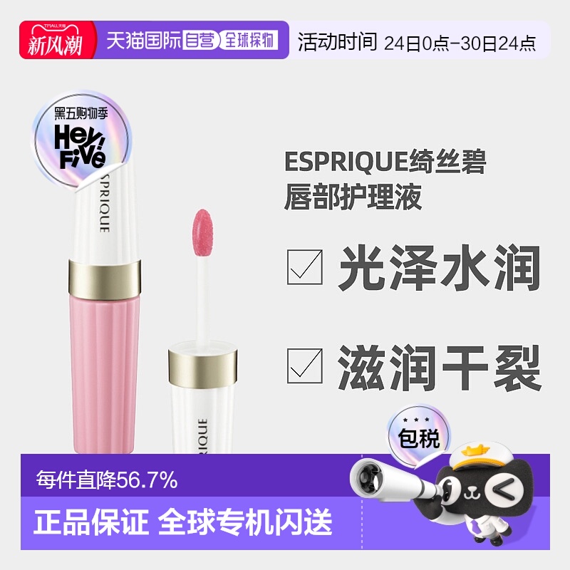 日潮跑腿高丝Esprique唇部护理液001#6g正品