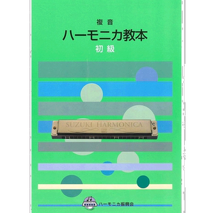 【日本直邮】铃木乐器复音口琴初级教材初学者基础技法学习日语版