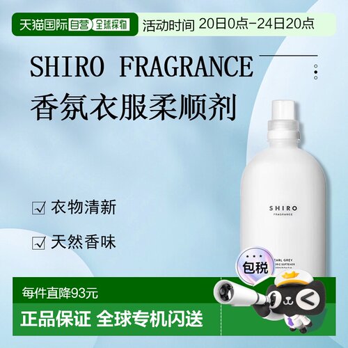 日潮跑腿Shiro衣服柔顺剂500ml Earl Grey Fabric正品衣物