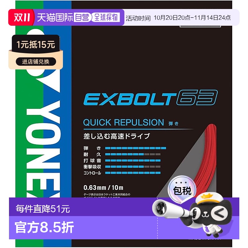【日本直邮】YONEX 羽毛球线 Exvolt 63 BGXB63-338(红色/FF)