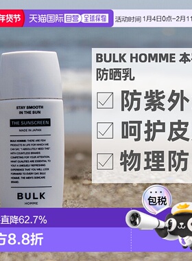 日本直邮BULKHOMME本客防晒霜乳物理防晒轻盈不粘腻耐水耐汗正品