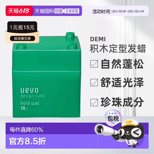 日本直邮DEMI uevo Design cube积木蛋壳膜定型发蜡80g自然正品