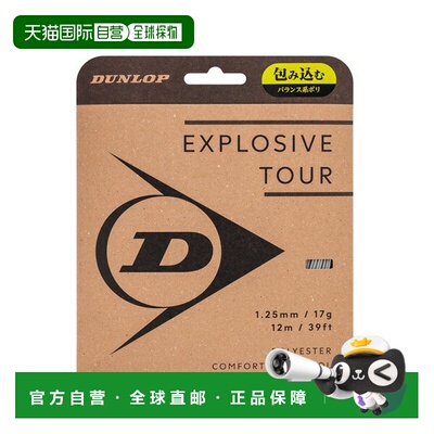 日本直邮邓禄普 Explosive Tour 网球线（单支）DSTA11031