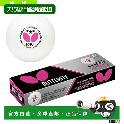 日本直邮蝴蝶乒乓球 蝴蝶3星球R40+/1打 12颗 95830
